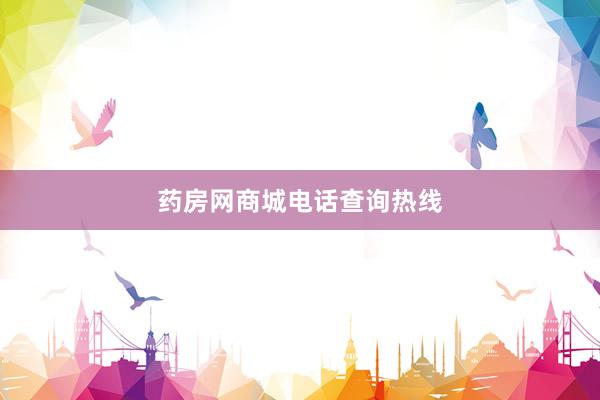 药房网商城电话查询热线