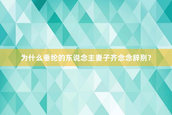 为什么垂纶的东说念主妻子齐念念辞别？